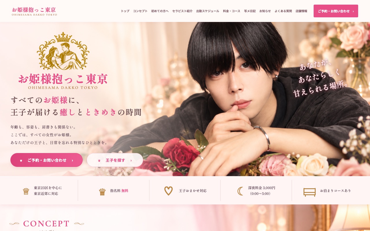 お姫様抱っこ東京様の公式サイト制作実績